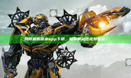 抖阴最新版本app下载，畅享精彩短视频体验！
