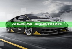 最新抖阴片热播，精彩剧情引发观众热议》