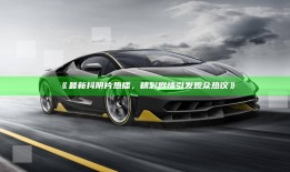 最新抖阴片热播，精彩剧情引发观众热议》