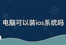 详细教程：如何在iOS设备上安装5dyme抖阴实践