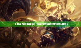 野花背后的秘密：探秘抖阴短视频的腥风血雨