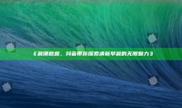 晨曦微露，抖音带你探索清新早晨的无限魅力》