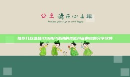 推荐几款适合iOS用户使用的类似抖音的视频分享软件