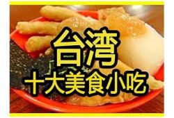 台湾美食探索：抖音热搜视频带你品味地道风味