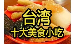 台湾美食探索：抖音热搜视频带你品味地道风味