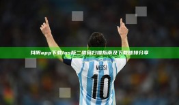 抖阴app下载ios版二维码扫描指南及下载链接分享