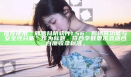推荐使用“邪恶抖阴软件1.56：揭秘其功能与安全性研究”作为标题，符合字数要求且适合百度收录标准。