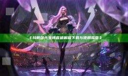 抖阴邵先生博客破解版下载与使用指南