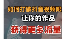 抖音破解方法揭秘：想要快速获取更多资源吗？