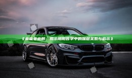 此音非此阴：揭示阴阳哲学中的深层关系与启示》