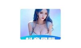 抖阴精品推荐：探索最热潮流短视频与精彩内容分享