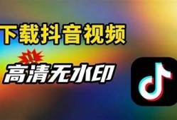 “抖音视频免费下载教程：轻松获取精彩短视频”
