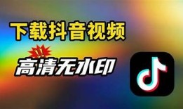 “抖音视频免费下载教程：轻松获取精彩短视频”