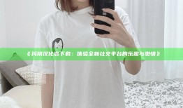 抖阴汉化版下载：体验全新社交平台的乐趣与激情