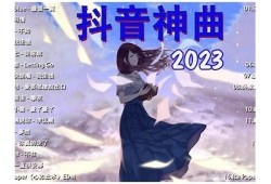 2023年抖音热榜：当下最好听的热门歌曲推荐