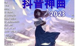 2023年抖音热榜：当下最好听的热门歌曲推荐