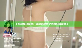《抖阴每日奖励：轻松获取两个币的旧版攻略》