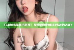 抖音婷哥勇斗阴兵：惊险刺激的虚实对决全记录