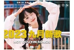 抖阴流行音乐推荐：盘点2023年最受欢迎的热门单曲