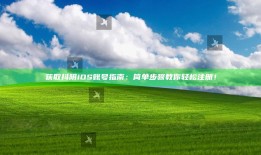 获取抖阴iOS账号指南：简单步骤教你轻松注册！