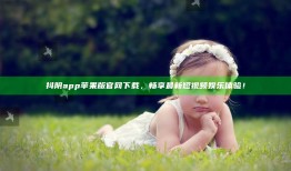 抖阴app苹果版官网下载，畅享最新短视频娱乐体验！