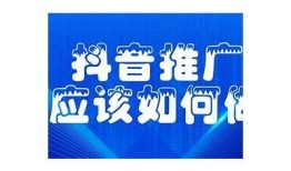 抖音推广攻略：如何提升视频曝光率与粉丝互动率？