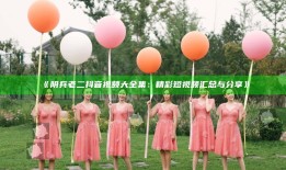 阴兵老二抖音视频大全集：精彩短视频汇总与分享