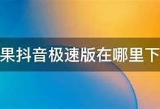 苹果抖阴app下载：轻松体验短视频分享乐趣