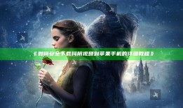 如何安全下载抖阴视频到苹果手机的详细教程》