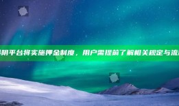抖阴平台将实施押金制度，用户需提前了解相关规定与流程