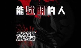 神秘阴师揭秘：阴间故事在抖音短视频中的真实体验