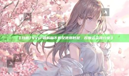 抖阴TV VIP破解版下载及使用教程，百度云资源分享》