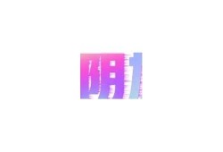探讨“抖阴”与“抖音”的区别与影响：短视频平台的两面性