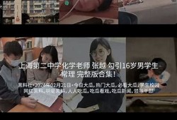 抖阴直播真实性揭秘：是真是假，你怎么看？