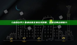 幽游白书》普通话版全集在线观看，尽享经典动漫魅力