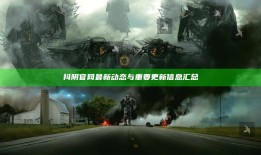 抖阴官网最新动态与关键更新信息汇总
