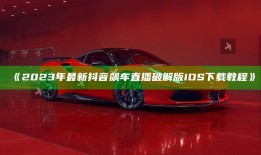 2023年最新抖音飙车直播破解版iOS下载教程