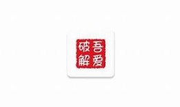 如何破解抖音限制，让吾爱资源轻松访问，快速获取精彩内容