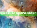 抖阴JS版是什么？揭秘其功能与使用技巧研究