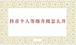 抖音VIP等级兑换指南：快速提升您的账号权益