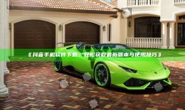 抖音手机软件下载：轻松获取最新版本与使用技巧》