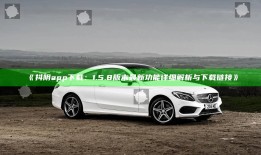 抖阴app下载：1.5.8版本最新功能详细解析与下载链接