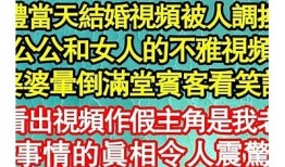 揭秘阴婚视频背后的故事，抖音热议引发深思