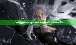 91Pro抖阴App：带你体验全新社交互动乐趣》