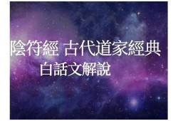 阴符经深度解读：探索古代智慧与现代生活的结合