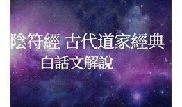 阴符经深度解读：探索古代智慧与现代生活的结合