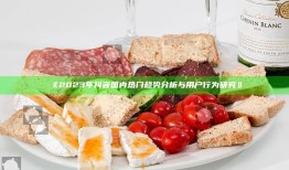 2023年抖音国内热门方向调查与用户行为调查