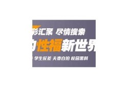 揭秘阴抖：如何避免在视频观看中遇到麻烦