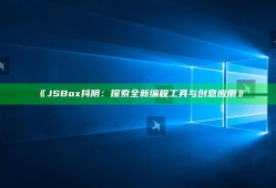 JSBox抖阴：探索全新编程工具与创意实践》
