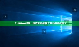 JSBox抖阴：探索全新编程工具与创意实践》